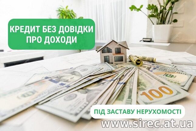 Оформление кредита под залог недвижимости на любые нужды.