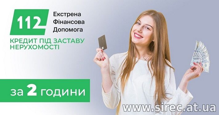 Швидкі гроші під заставу житла: рішення за 10 хвилин.