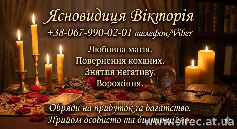 Ясновидиця у Києві. Любовна магія, ворожіння, обряди на багатство.