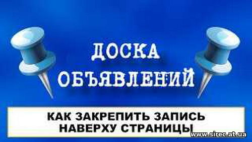 Закрепления объявлений вверху страницы, изменения